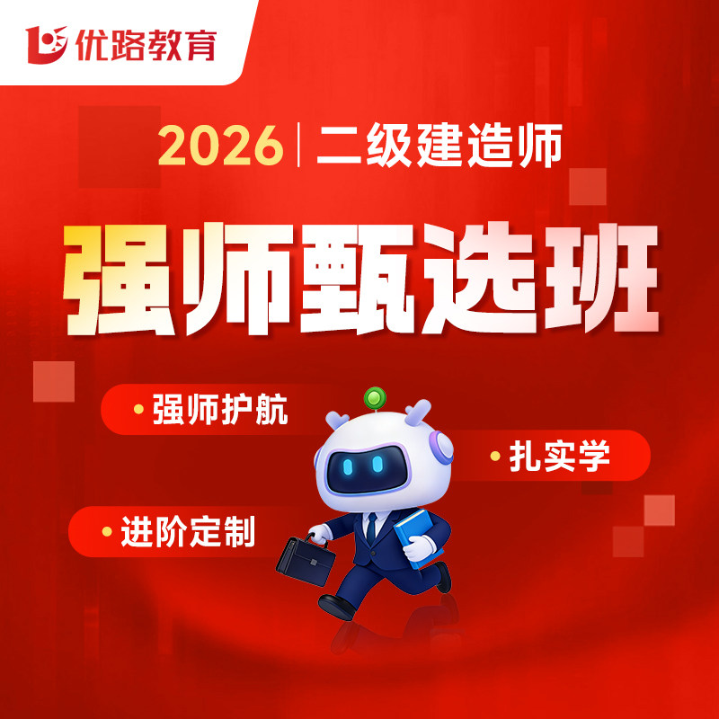 优路教育2026年一级二级建造师教材网课建筑机电一建二建网络课程