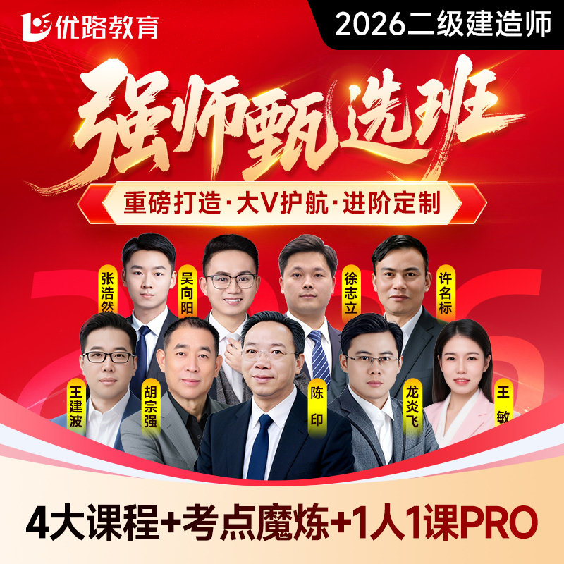 优路教育2026年二建考前冲刺课程