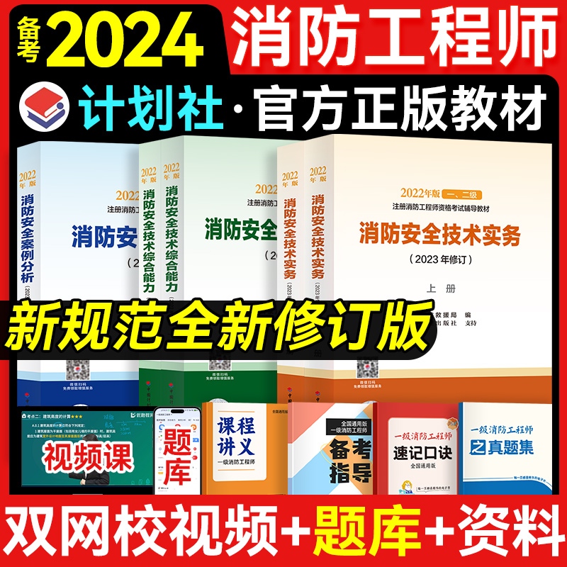 计划社备考2024一级消防工程师教材注册一消2023官方教材课件优路教育网课视频-封面