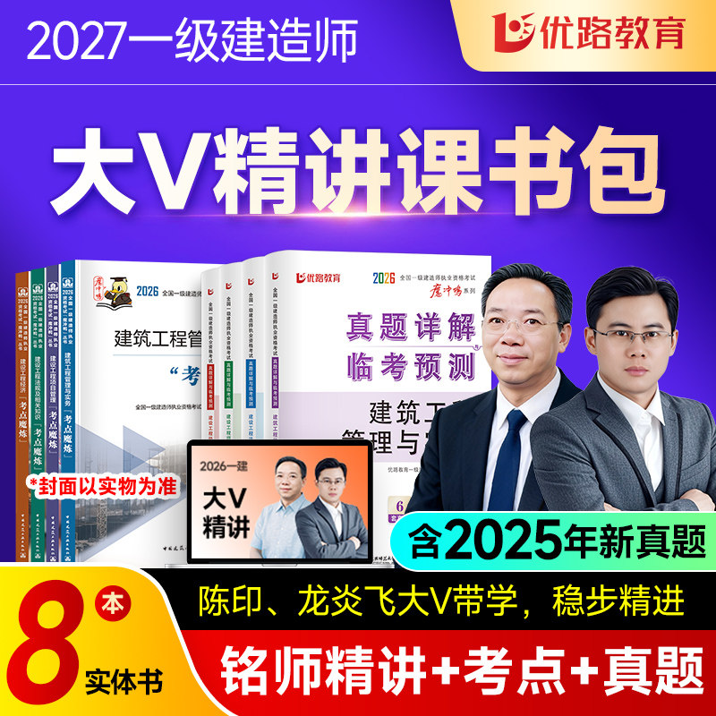 优路教育2027年全国注册一级建造师考试教材考点魔炼网课优路2027年一建学霸笔记视频陈印龙炎飞大V优学班书课包