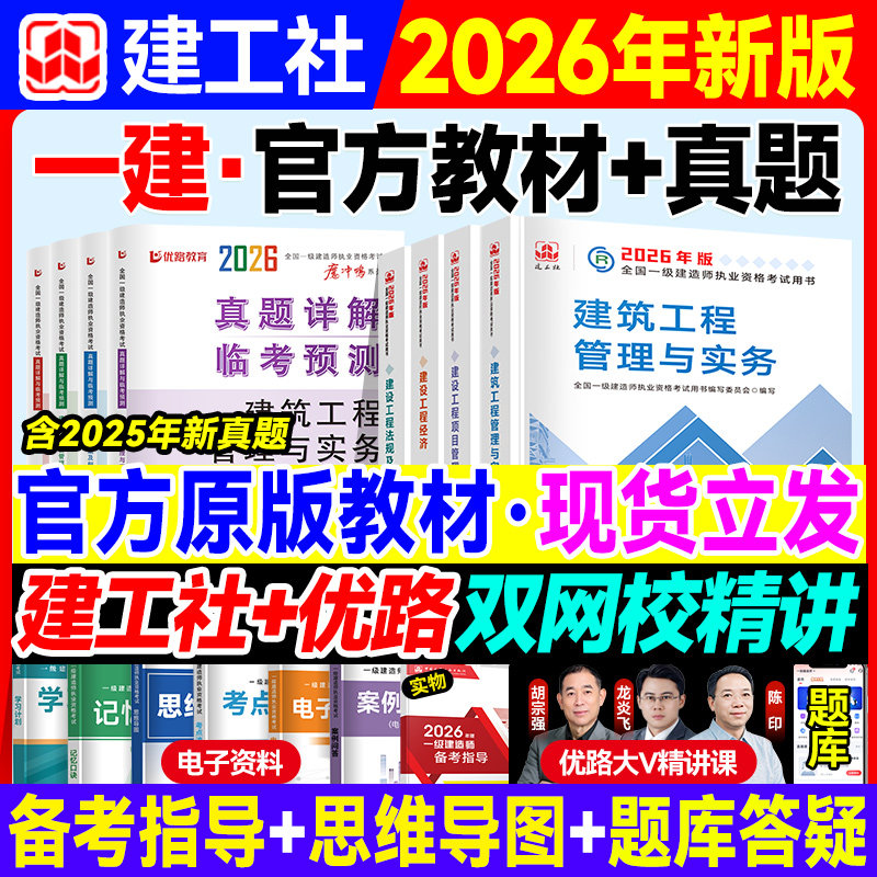 建工社官方 一建教材2026年建筑网课真题试卷 一级建造师教材网课 建筑机电市政公路水利优路教育书课包课件复习题集题库,书籍/杂志/报纸,全国一级建造师考试,淘宝优惠券,粉丝福利购,淘宝优惠卷