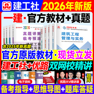 一级建造师教材网课 建筑机电市政公路水利优路教育书课包课件复习题集题库 一建教材2026年建筑网课真题试卷 建工社官方