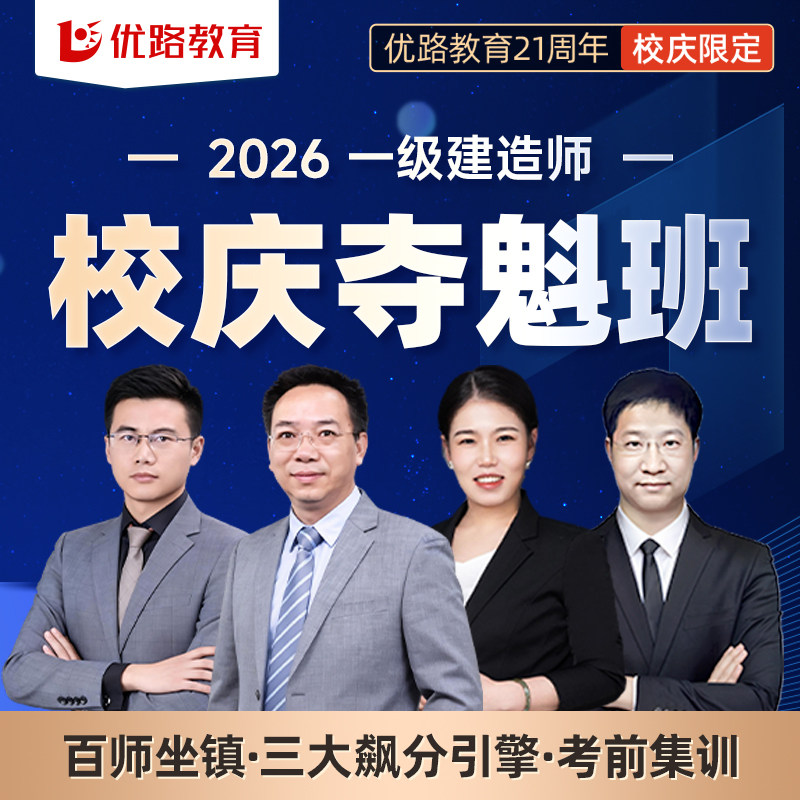 优路教育2026年注册一级建造师教材网课一建课件校庆飙分云集训班
