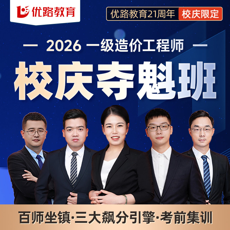 优路教育2026年注册一级造价师教材网课一造课件校庆飙分班夺魁班