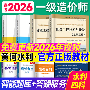 备考2026年一级造价师教材水利全套 优路教育注册一级造价工程师教材网课案例分析水利计量题库答疑