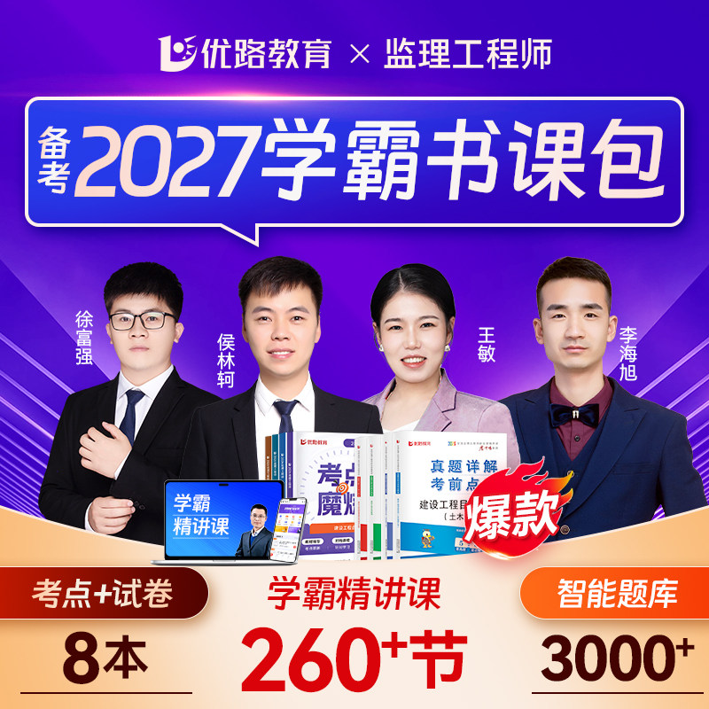 优路备考2027监理工程师考点魔炼