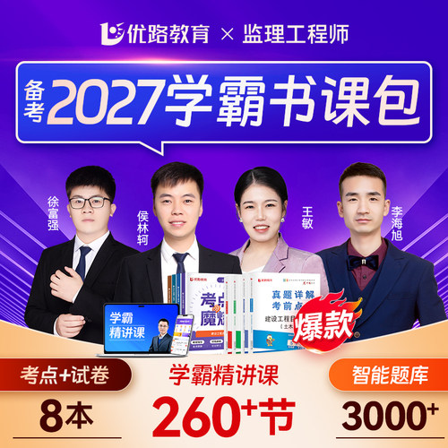 优路备考2027监理工程师考点魔炼