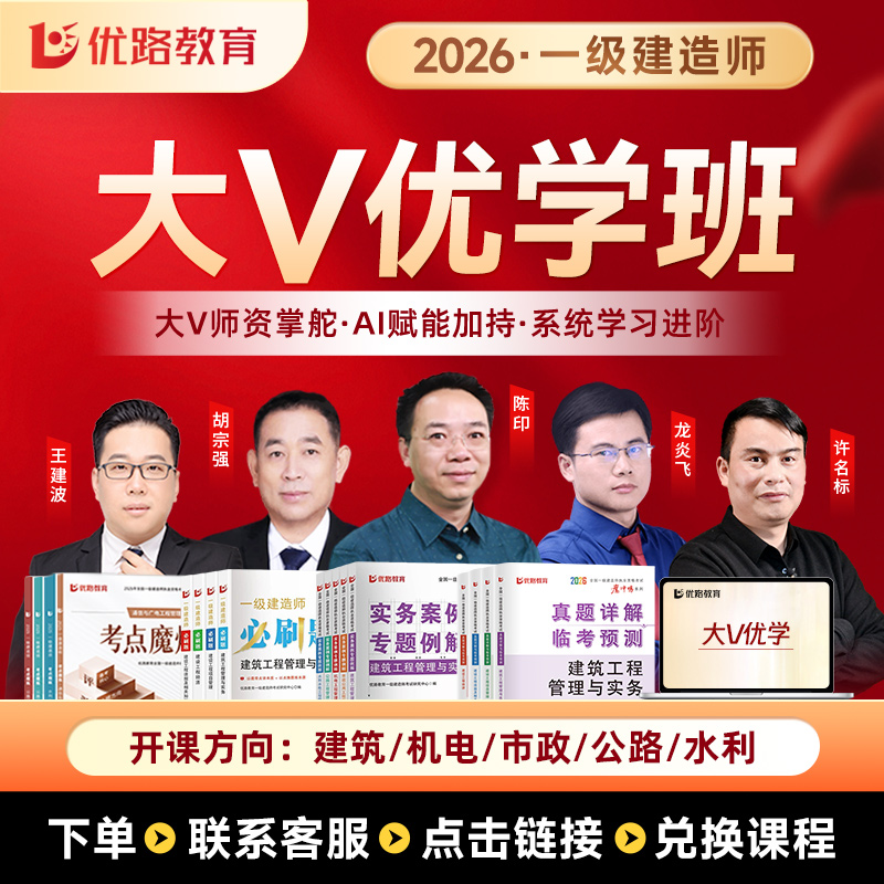 优路教育2026一建考点魔炼大v课