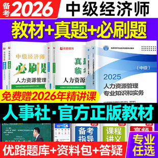 备考2026官方新版 中级经济师2025年教材网课优路教育真题模拟突破必刷题人力工商金融财政
