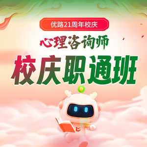 优路教育2026心理咨询师考试考证网课培训报名中心协国心网校庆班