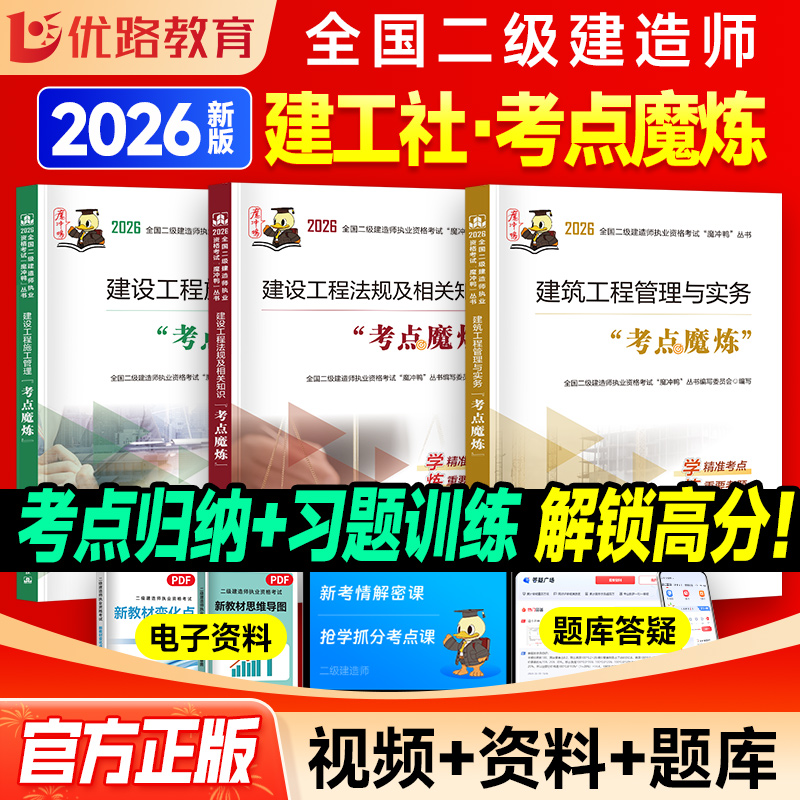 二建建筑2026年教材优路考点魔炼