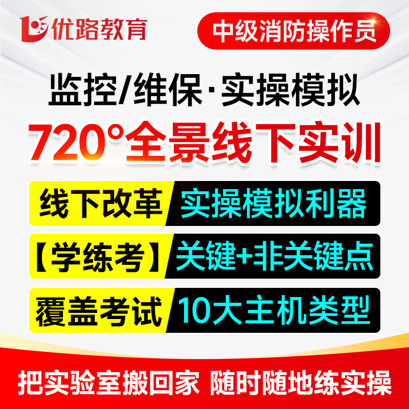 消防设施中级监控模拟软件优路教育网课维保国考实操软件题库理论