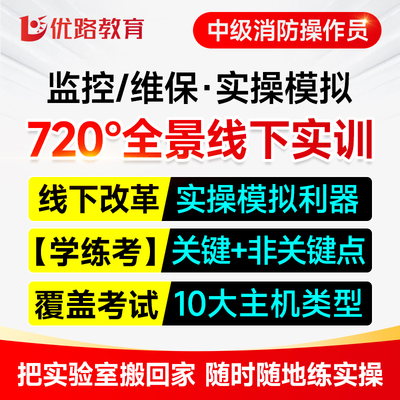 消防设施中级监控模拟软件优路教育网课维保国考实操软件题库理论