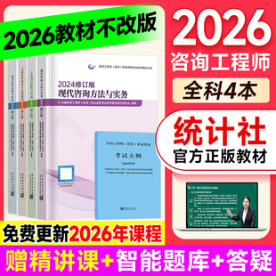 统计社2026年注册咨询工程师教材网课官方正版优路教育题库咨询方法与实务项目决策与分析组织与管理/2026不改版