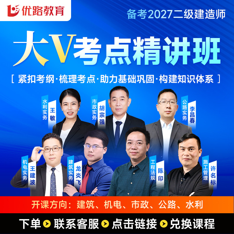 优路2027年二建大V精讲+考点魔炼