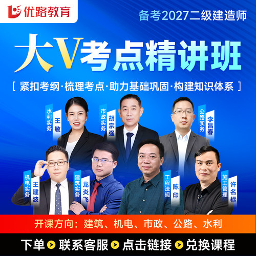 优路2027年二建大V精讲+考点魔炼