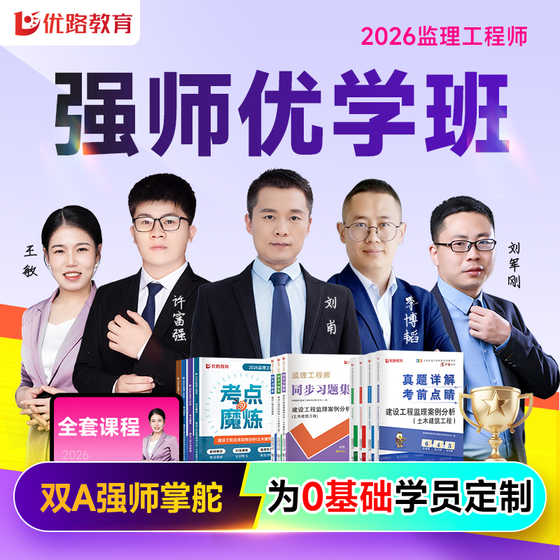 优路教育2026监理工程师考点魔炼