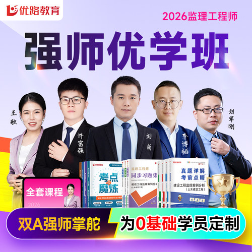 优路教育2026监理工程师考点魔炼