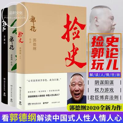 【正版包邮】郭论+捡史+玩儿 套装3册 郭德纲于谦书籍 中国文化通史拾遗明清历史解读市井文化大话经典名著传统文化理论书籍畅销书