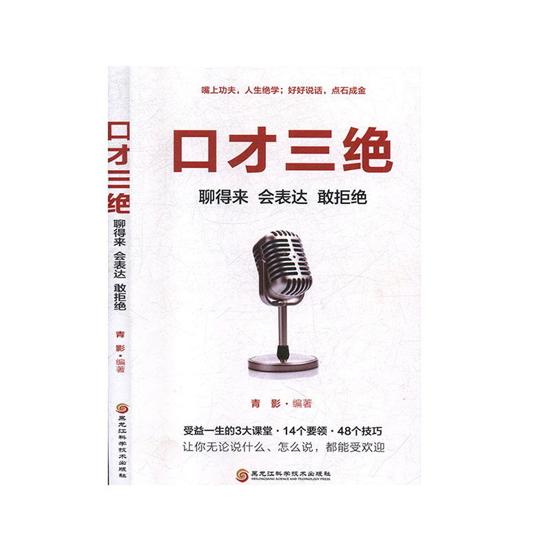 正版包邮口才三绝：聊得来、会表达、敢拒绝通俗读物书籍受益一生的3大课堂 14个要领 48个技巧