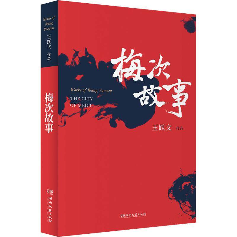 正版 梅次故事 王跃文作品精选 国画 续集 官场职场小说深刻揭露钱与