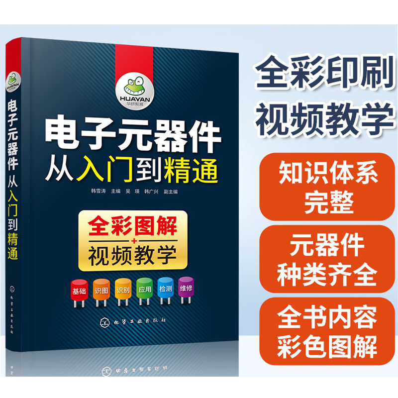 电子元器件书 识别检测与维修从入门到精通彩图电子元器件大全识图 电力电子