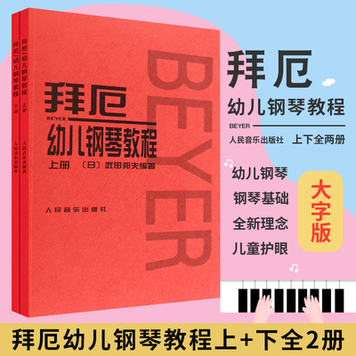 正版现货包邮 正版拜厄幼儿钢琴教程上下册 大字版儿童钢琴基础练习曲教材书 人民音乐 少儿中小学生儿童教材大音符乐谱乐曲集教程