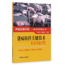 正版 猪病防控关键技术有问必答 养殖致富攻略一线专家答疑丛书 猪病防控基本常识书籍 科学养猪书籍 猪场管理书籍 家畜养殖教程