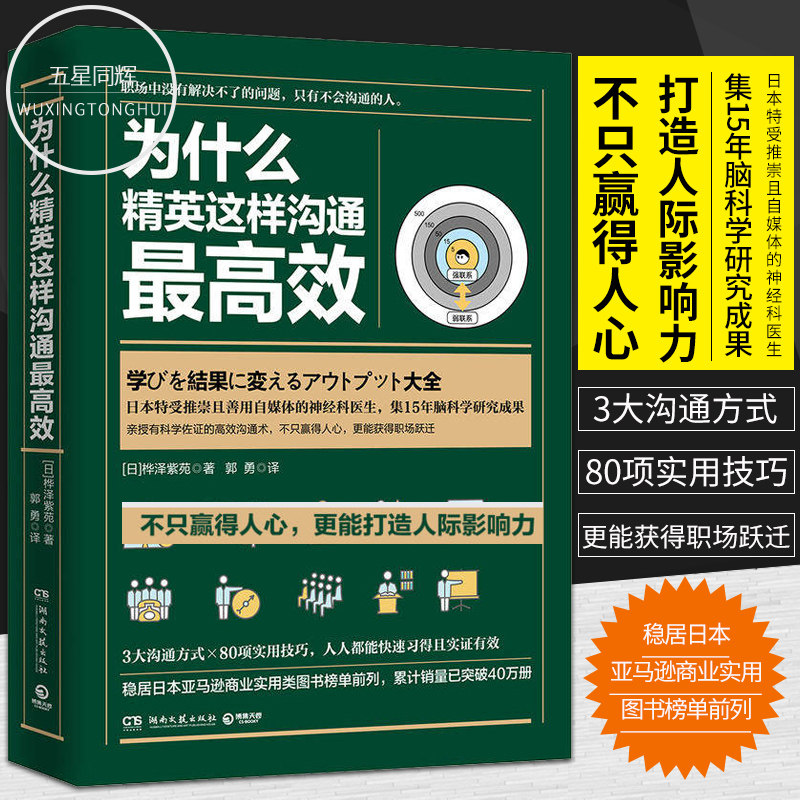 正版包邮现货 为什么精英这样沟通最高效(日)桦泽紫苑 社交与礼仪书籍