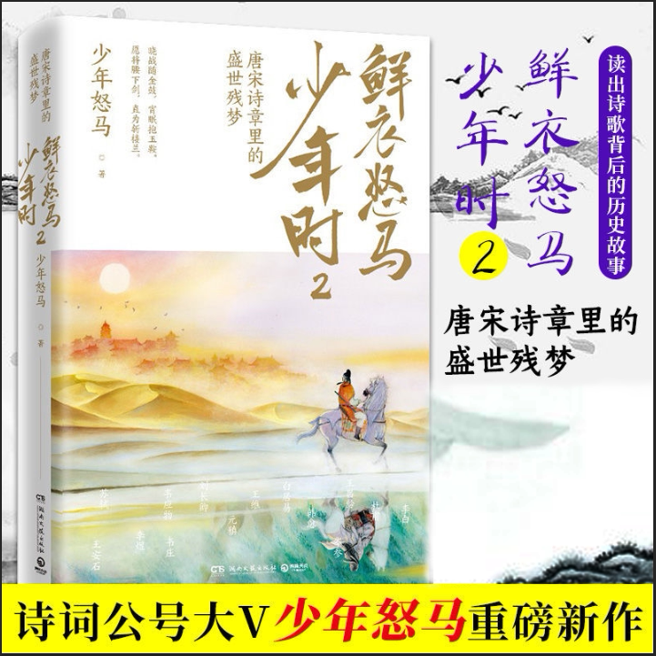 【赠折页】鲜衣怒马少年时2 唐宋诗章里的盛世残梦 揭示开元盛世繁华