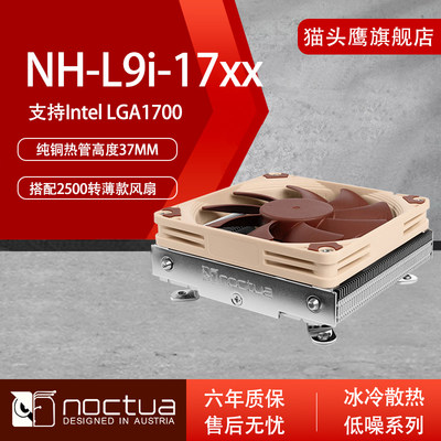 猫头鹰NH-L9i-17xx薄款ITX 电脑散热器37mm高专为LGA1700设计