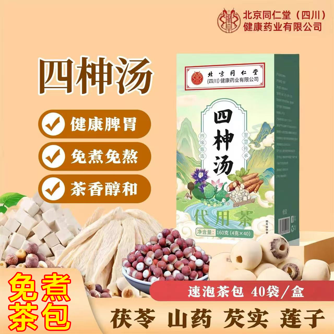北京同仁堂茯苓四神汤儿童健脾祛综合功效保健食品