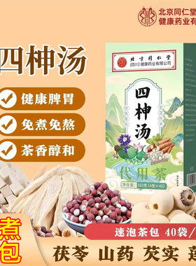 北京同仁堂茯苓四神汤儿童健脾祛湿茶养胃去体内湿气重去湿气排毒脾胃虚弱湿气重肝火盛成人莲子芡实山药茯苓四神汤材料养生茶包