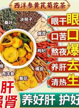 西洋参菊花枸杞决明子养肝茶天天清护肝养肾补肾补气蒲公英排毒清肝利胆明目护眼调理男女熬夜养生脂肪肝降脂茶正品肝火旺喝什么茶