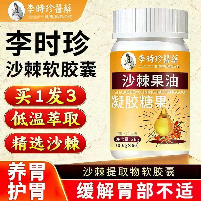 李时珍医药沙棘油沙棘胃黏膜护胃软胶囊胃痛胃胀反酸沙棘油的保护