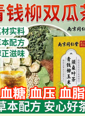 山楂茶降血压降血脂血糖高血压三高茶降压茶降甘油三酯血脂的茶青钱柳玉米须桑叶决明子山楂葛根甘草牛蒡根苦荞枸杞菊花降三高茶