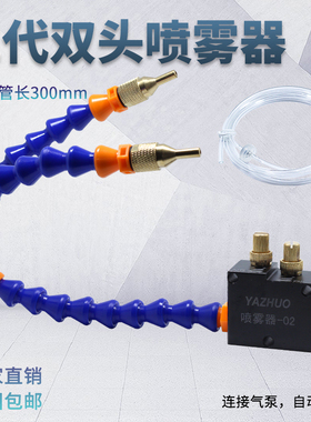 自吸式双头冷却喷雾器YS-BPV3000型万向竹节管切削液降温喷头喷嘴