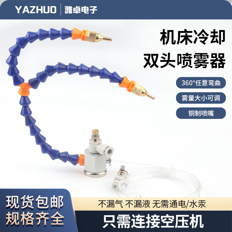 机床冷却双头喷雾器带强磁雕刻切割机切削液雾化管万向竹节降温管