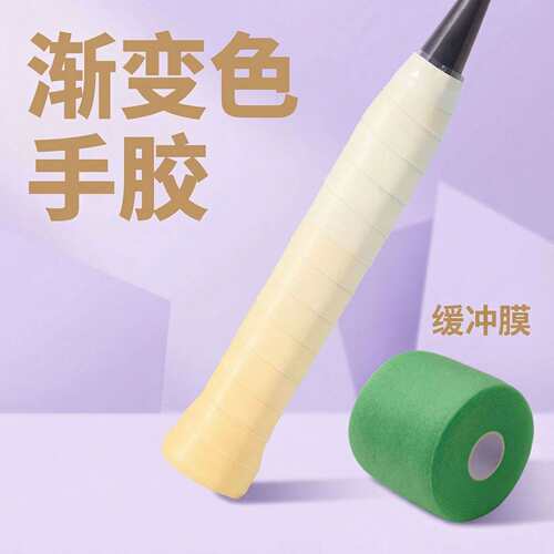 羽毛球渐变色缓冲手胶二件套｜