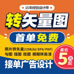 矢量图制作cdr平面设计ai高清图代做ps抠图logo代画图片转源文件