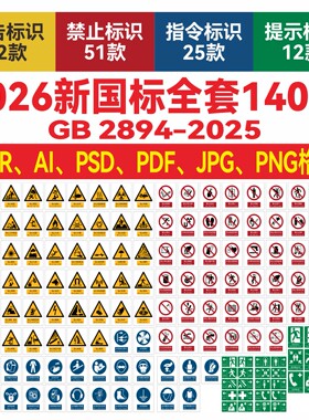 GB2894-2025安全标志标识牌素材