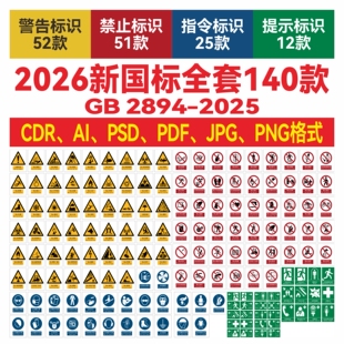 2026新国标安全标识牌素材全套新版警示标志cdr矢量素材ai矢量图