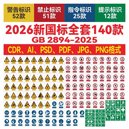 2026新国标安全标识牌素材全套新版警示标志cdr矢量素材ai矢量图