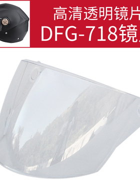 DFG-718半盔 镜片 防雾透明镜片
