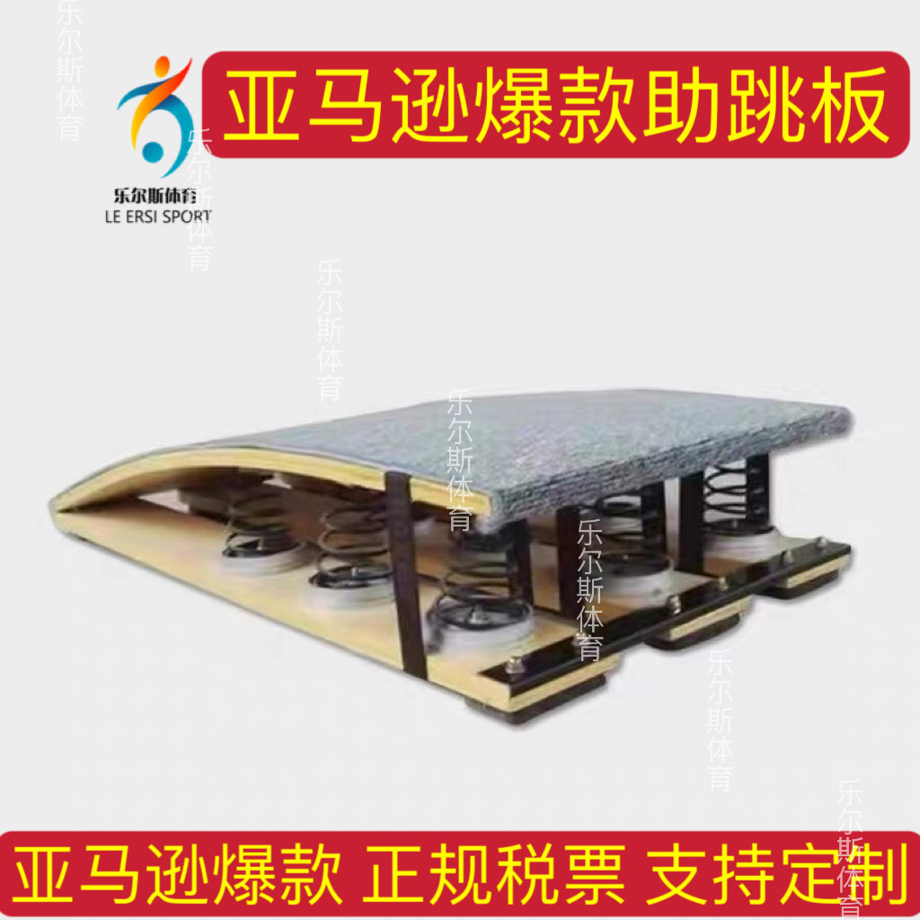 乐尔斯亚马逊爆款高级弹簧助跳板武术扣篮空翻跳板田径跳远弹跳器图片