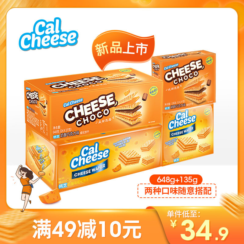 calcheese钙芝威化饼干芝士夹心休闲零食下午茶648g+135g混合装在类目 零食/坚果/特产, 饼干/膨化, 饼干（新）, 威化饼干中 - 来自Buy2taobao.com提供专业的淘宝代购服务