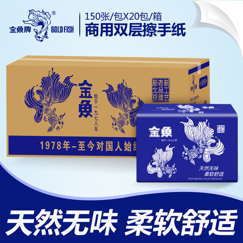 双层150抽20包商用金鱼牌擦手纸