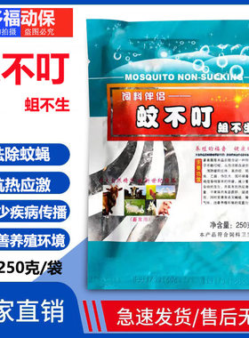 蚊不叮兽用蛆不生养殖场苍蝇饵剂抑制蚊虫叮咬猪牛添加剂蝇蛆净