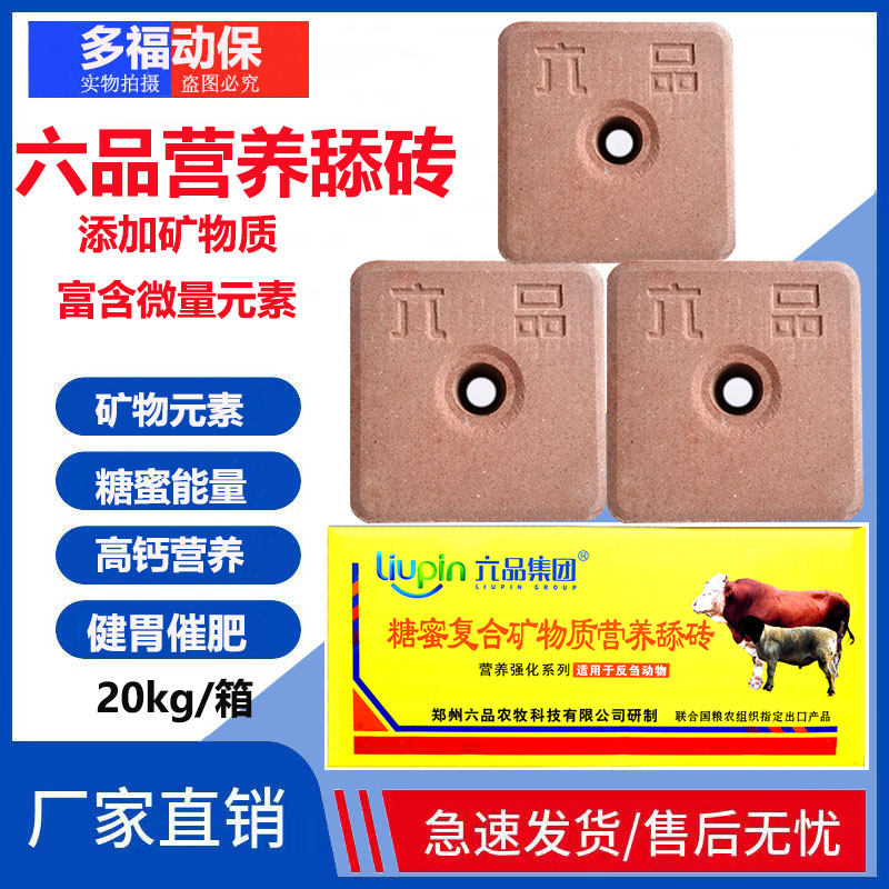 六品舔砖 牛羊糖蜜复合型矿物质饲料添加剂