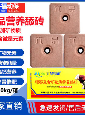 六品舔砖 牛羊糖蜜复合型矿物质营养舔砖反刍动物用盐砖整箱包邮